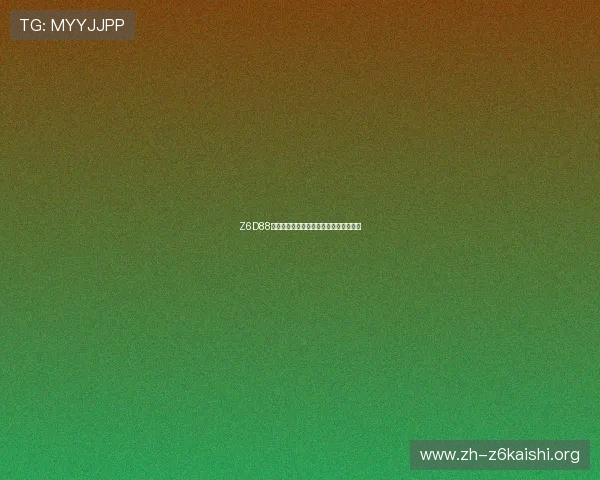 Z6D88登录页面无法访问的原因分析及应对措施 Z6D88登录页面无法访问的原因分析及应对措施